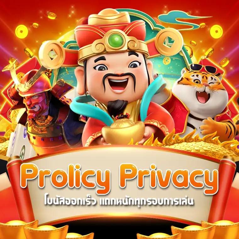 policy privacy นโยบายส่วนบุคคล