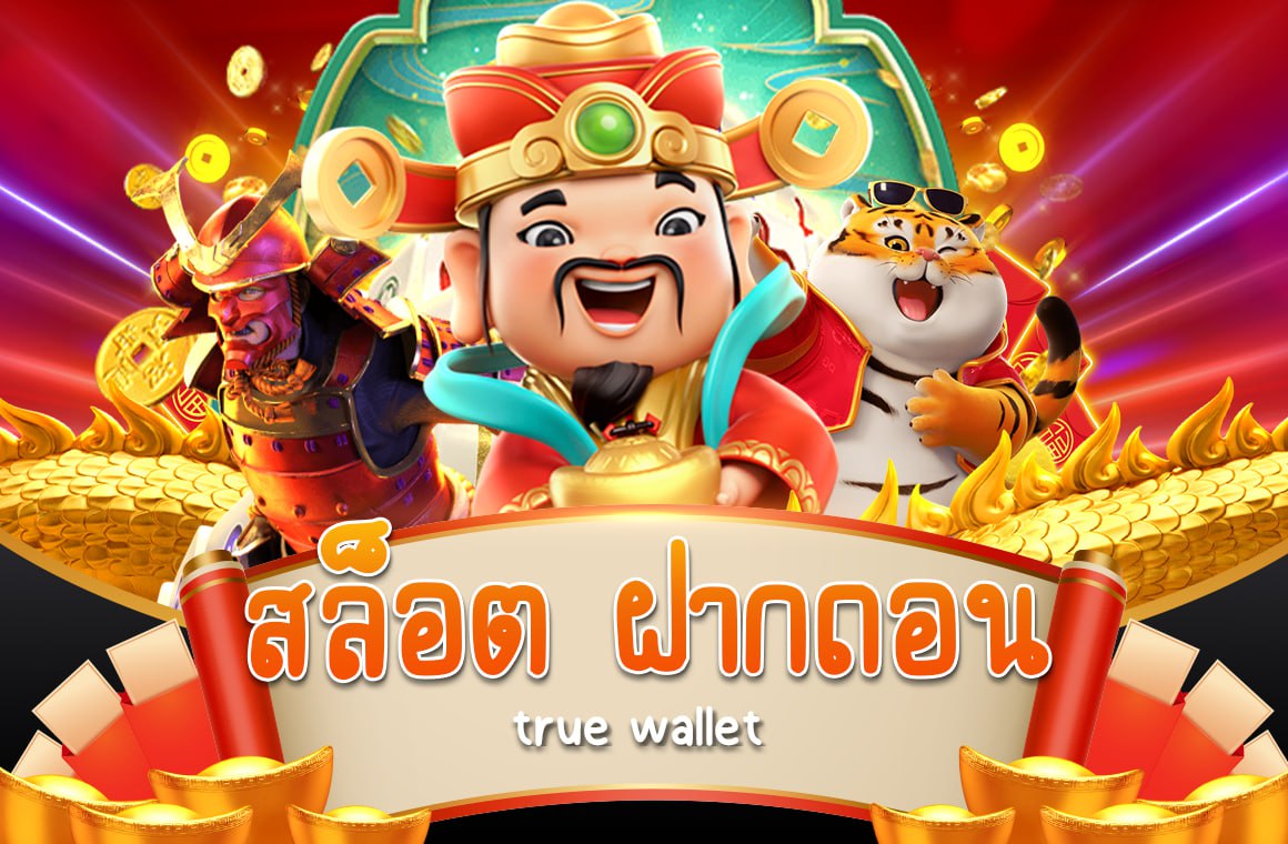 สล็อต ฝากถอน true wallet