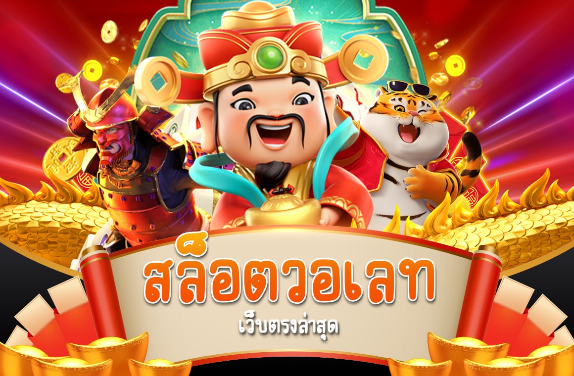 สล็อตวอเลทเว็บตรงล่าสุด