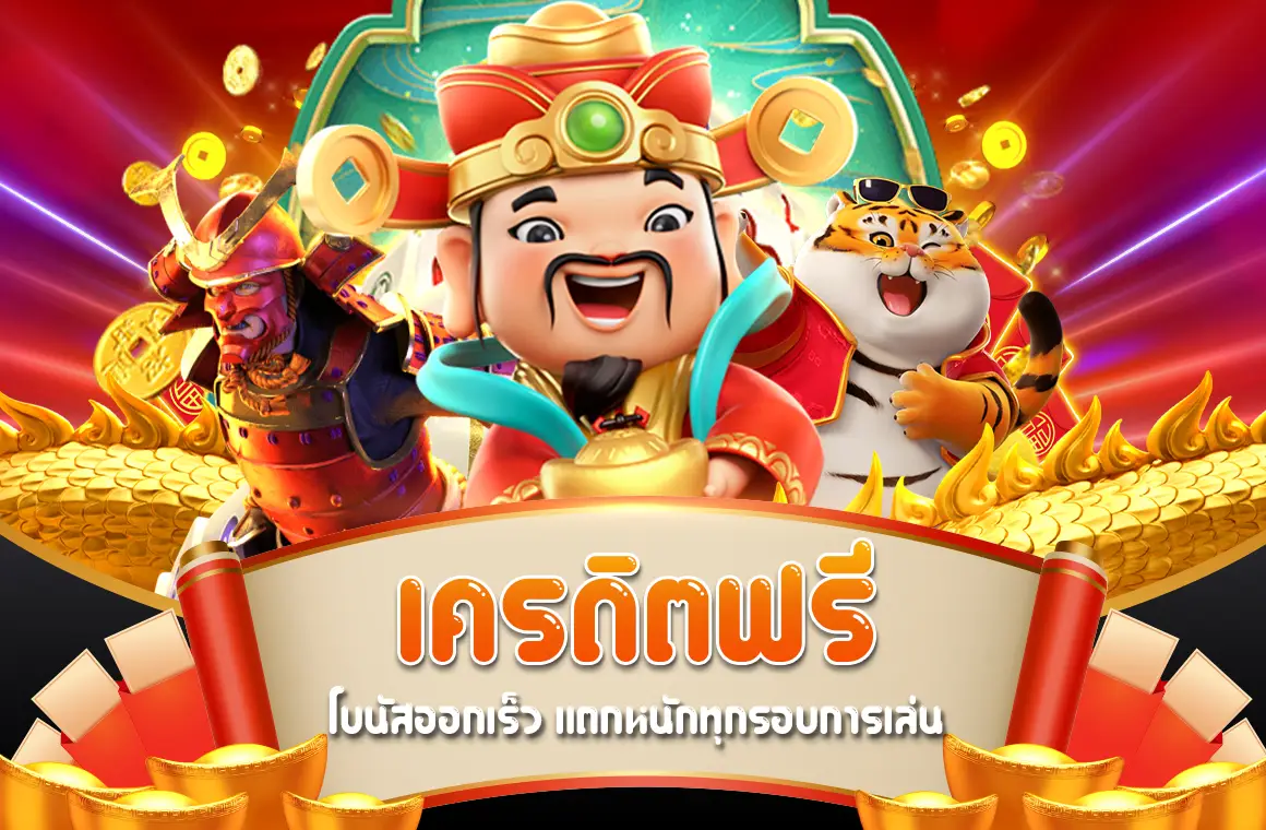 เครดิตฟรี pg