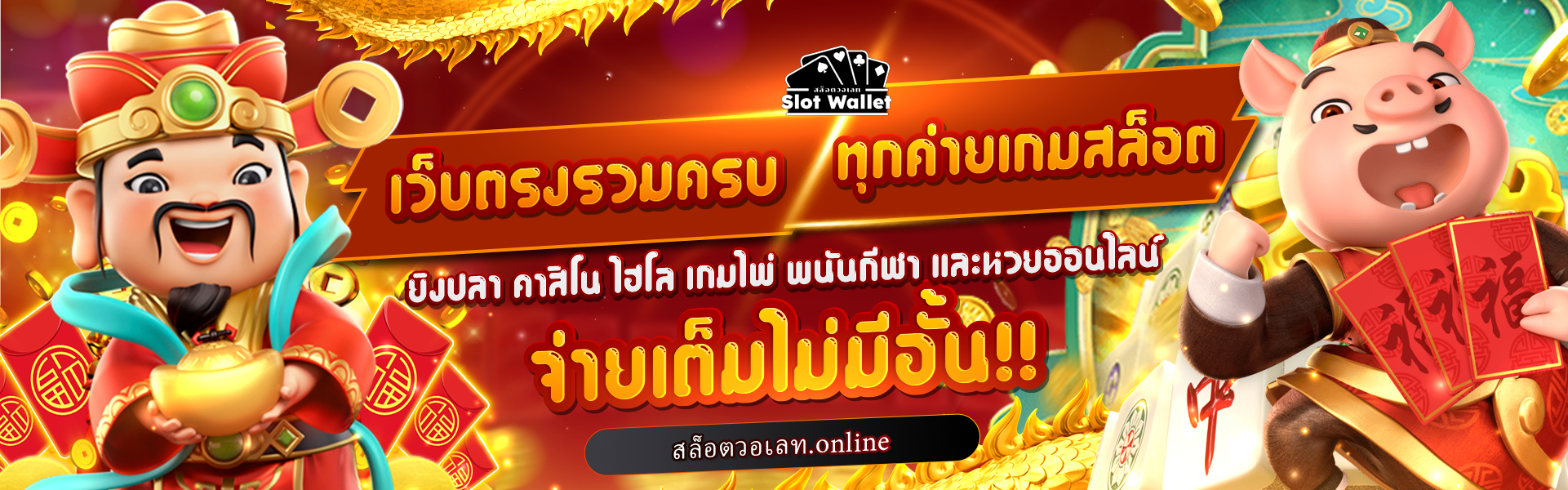 สล็อตวอเลท