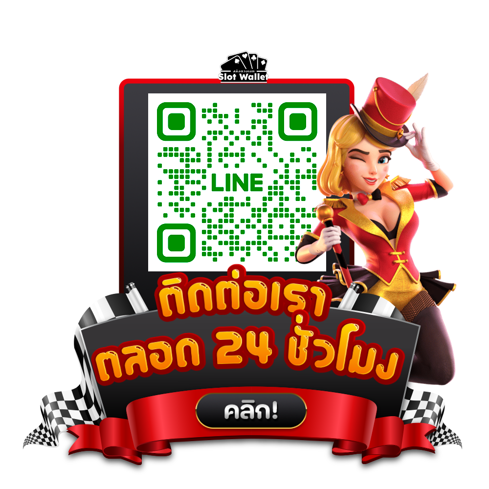 ติดต่อเรา สล็อตวอเลท
