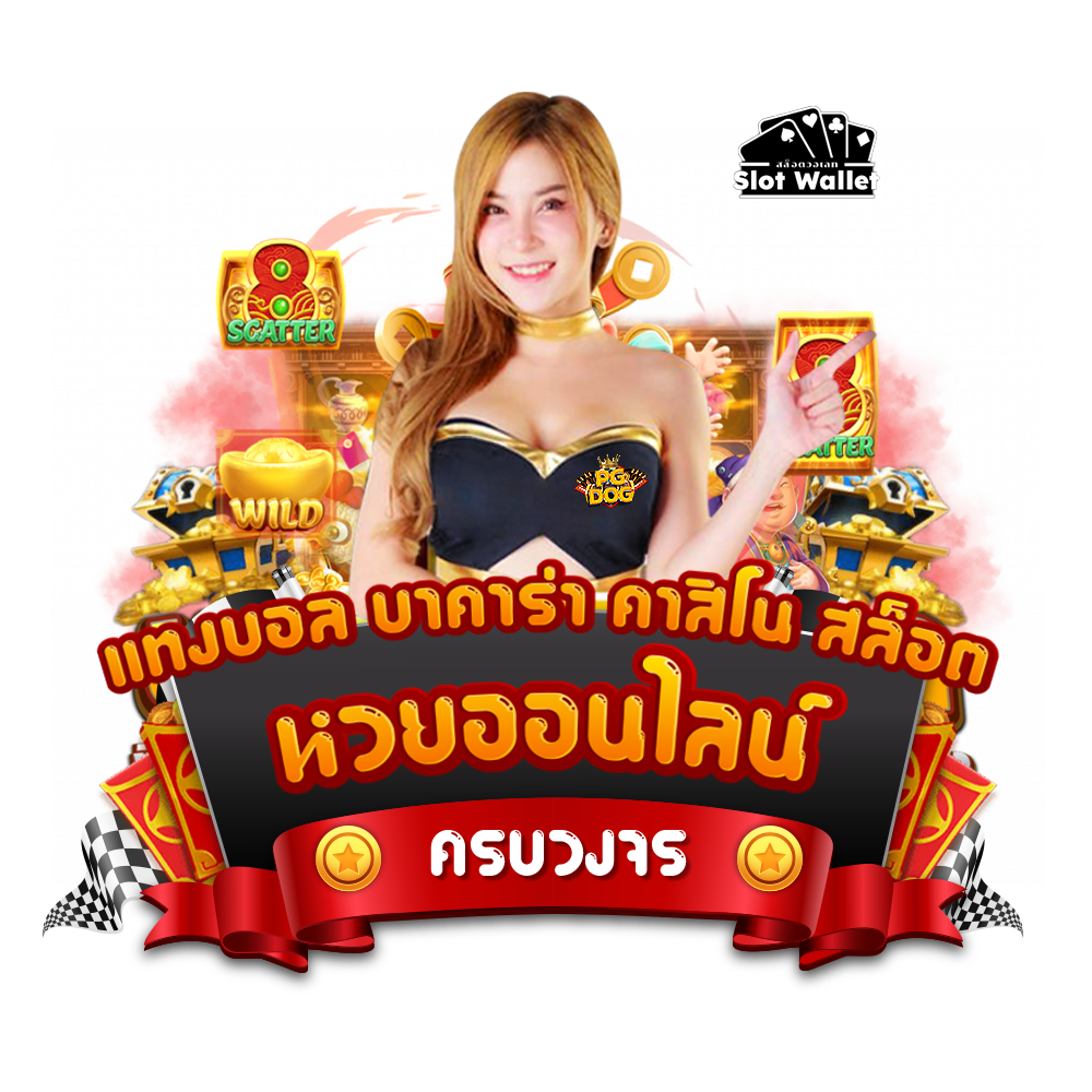 สล็อตวอเลท