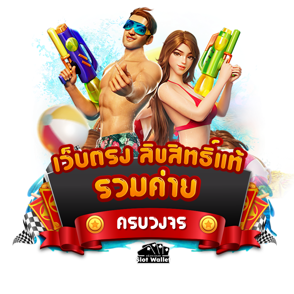 สล็อตวอเลท